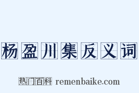 杨盈川集反义词是什么意思的图片